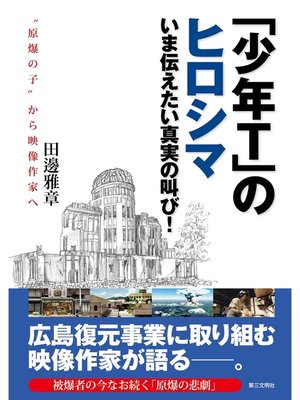 cover image of 「少年Ｔ」のヒロシマ：いま伝えたい真実の叫び!